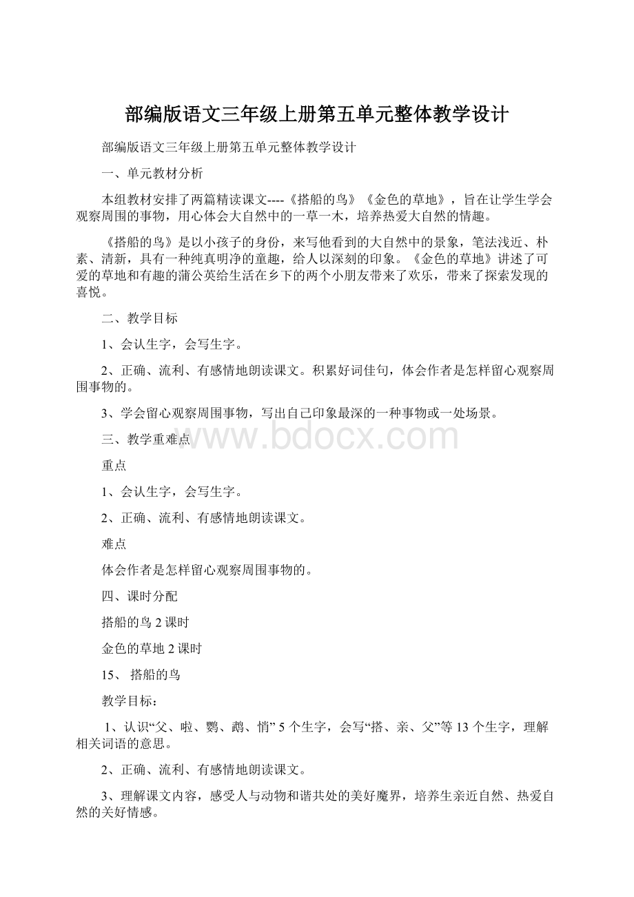 部编版语文三年级上册第五单元整体教学设计.docx