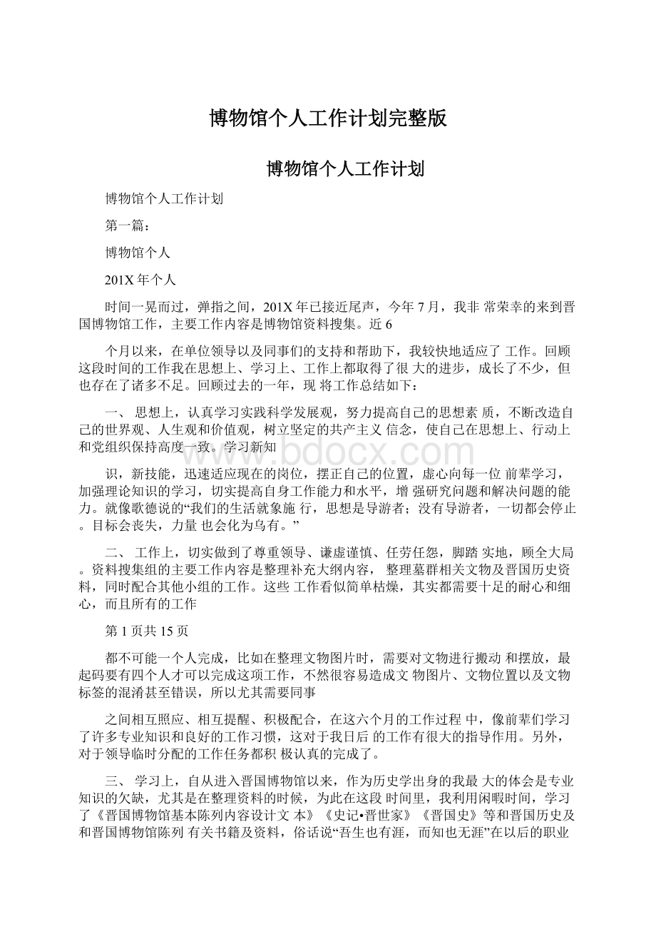 博物馆个人工作计划完整版文档格式.docx