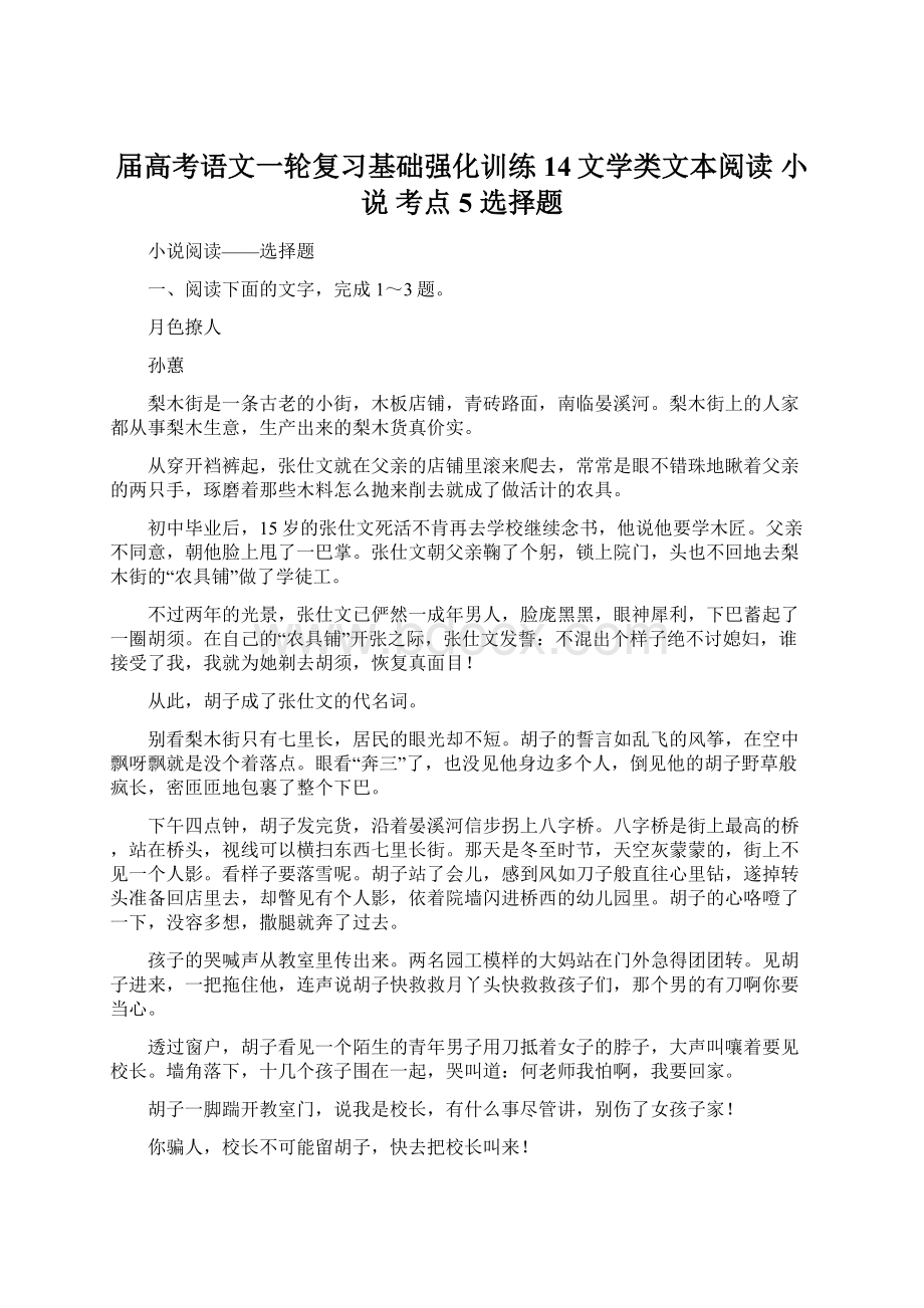 届高考语文一轮复习基础强化训练14文学类文本阅读 小说 考点5 选择题.docx_第1页