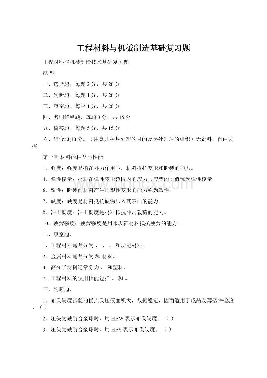 工程材料与机械制造基础复习题文档格式.docx