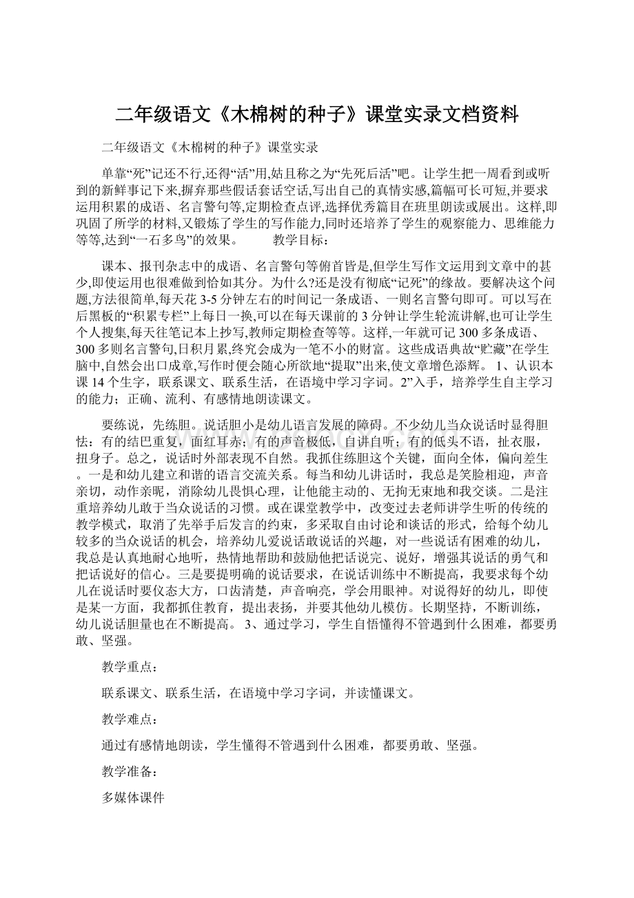 二年级语文《木棉树的种子》课堂实录文档资料.docx_第1页