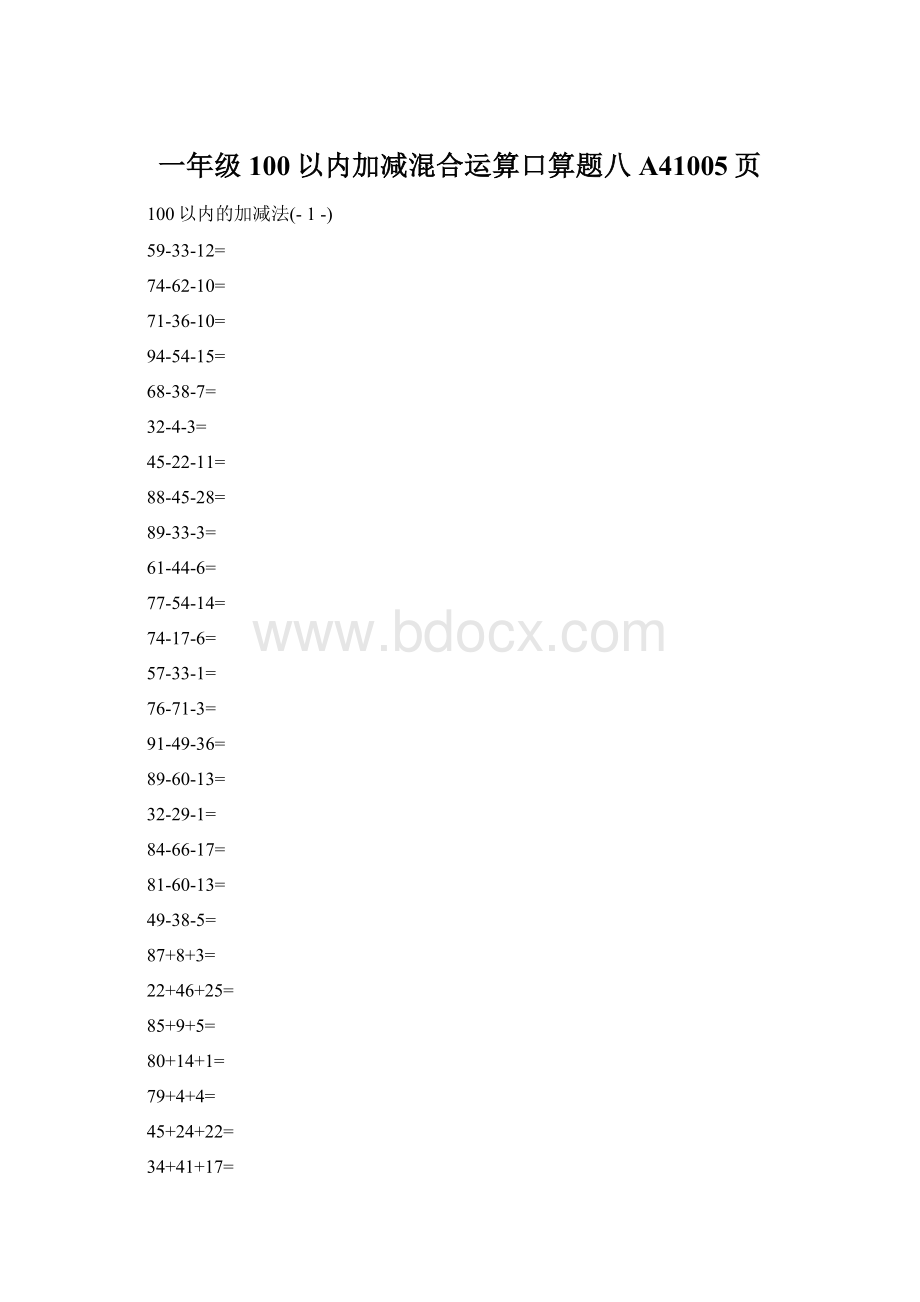 一年级100以内加减混合运算口算题八A41005页.docx