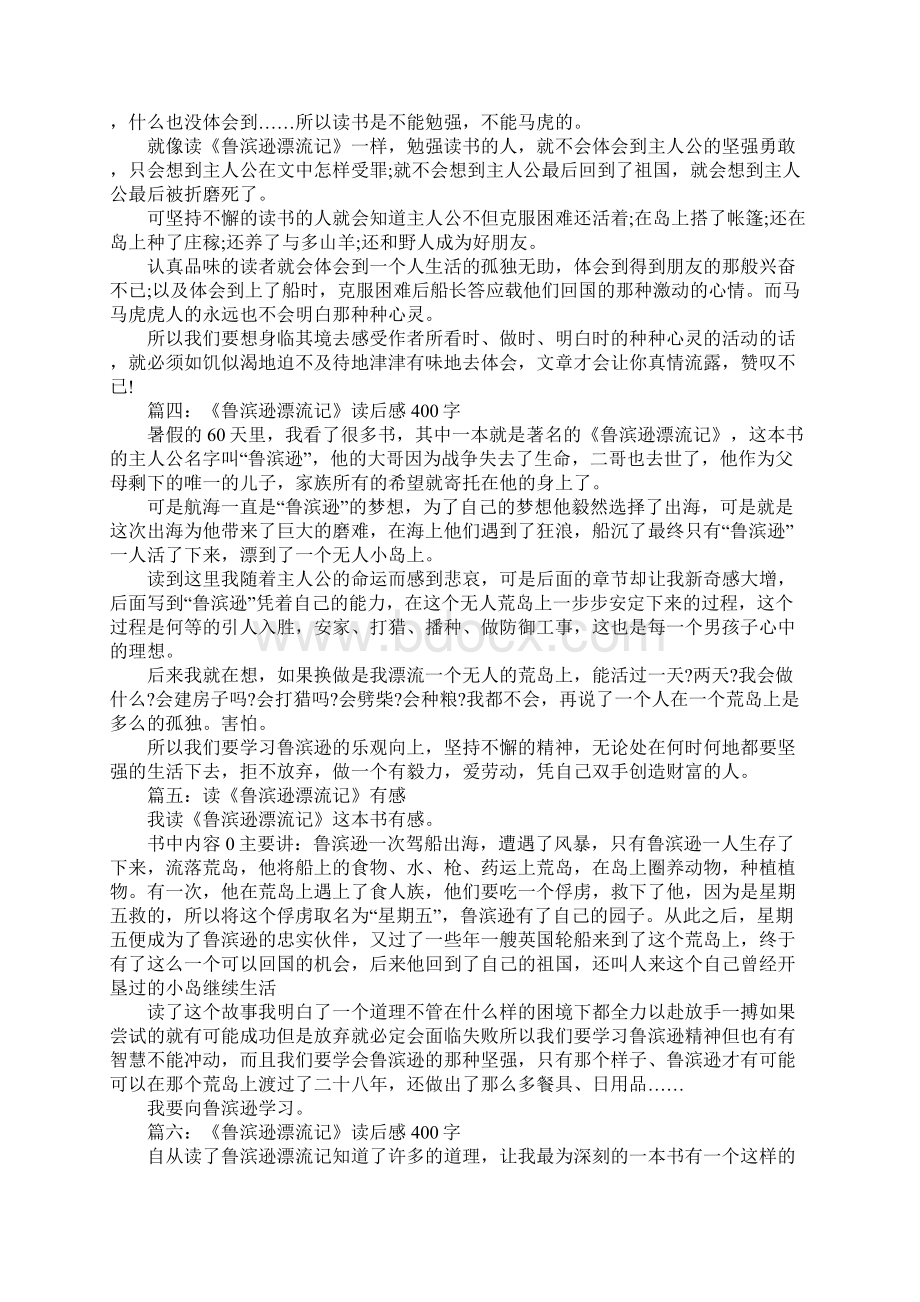 《鲁滨逊漂流记》读后感400字以上11篇.docx_第2页