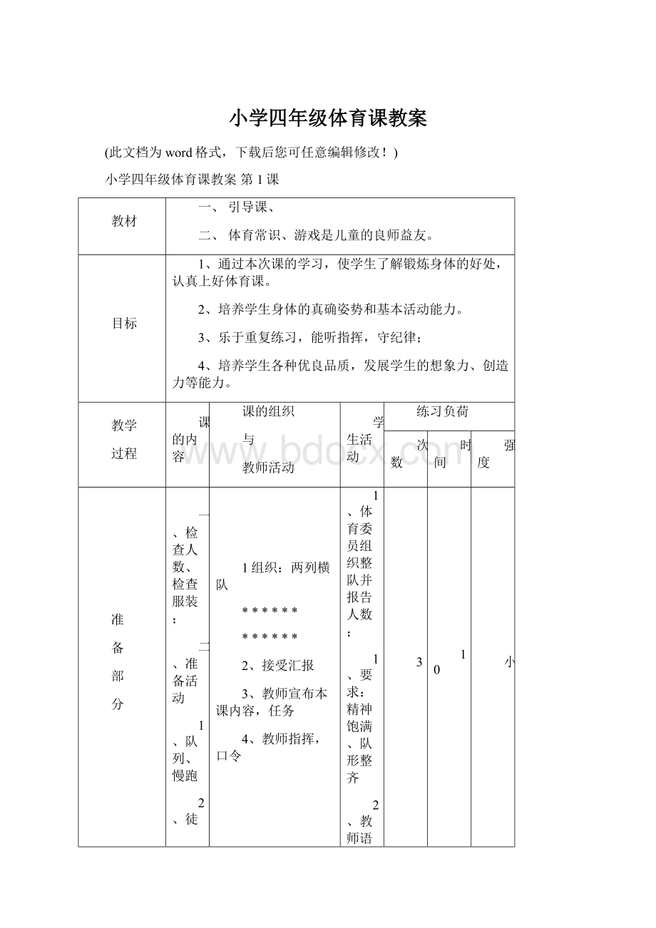 小学四年级体育课教案.docx