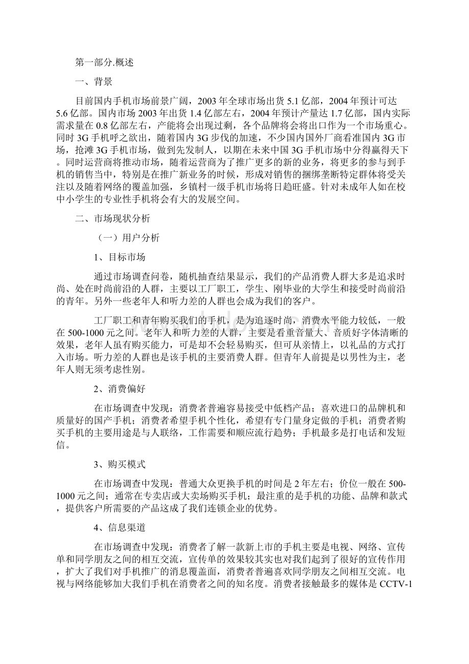 手机市场营销策划书.docx_第2页