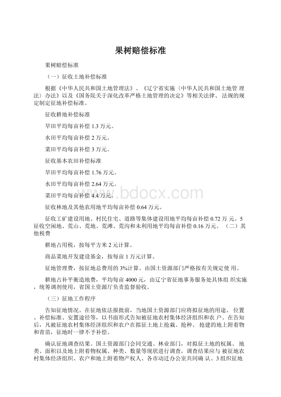 果树赔偿标准Word文档格式.docx