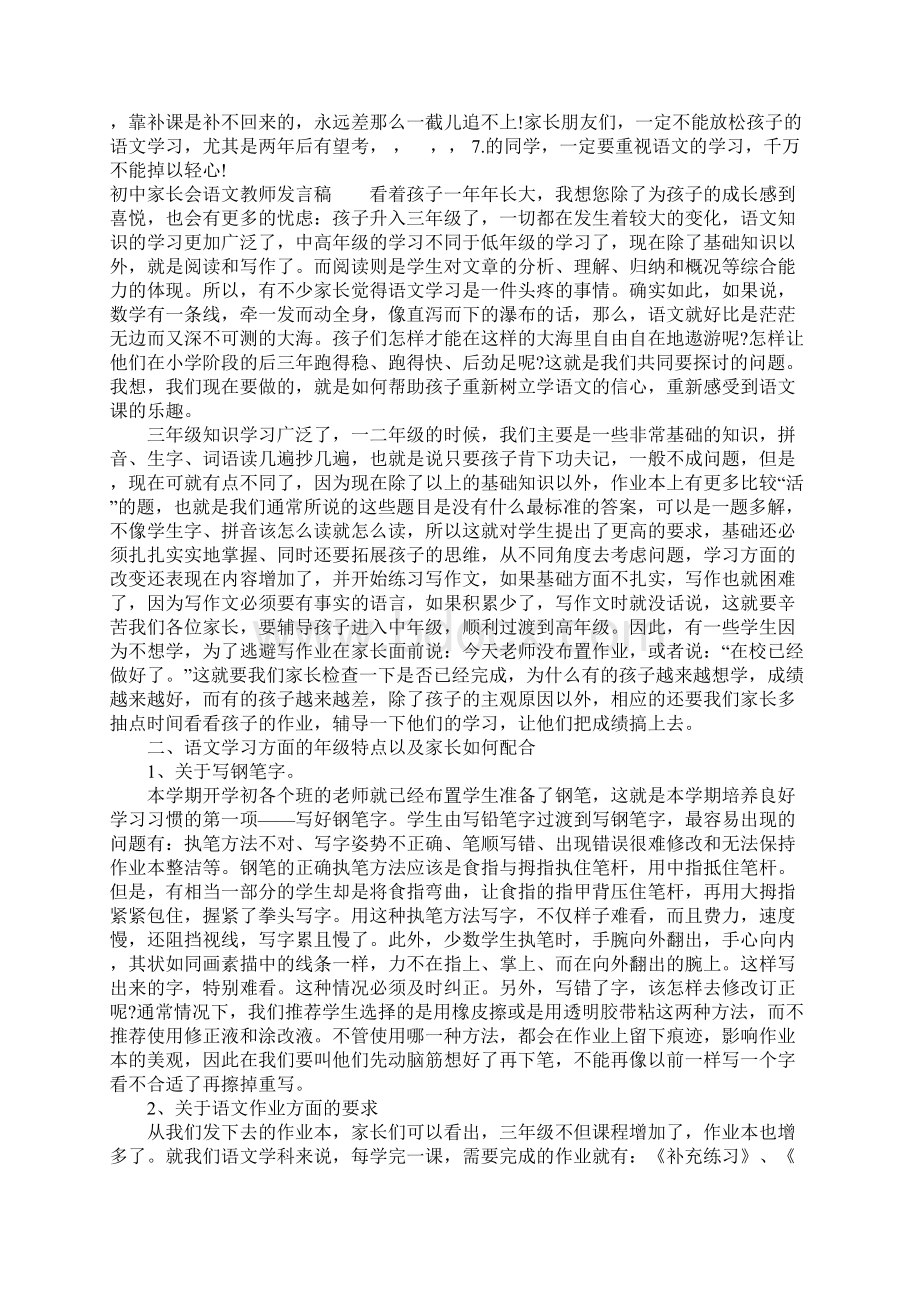 初中家长会语文教师发言稿Word格式文档下载.docx_第2页