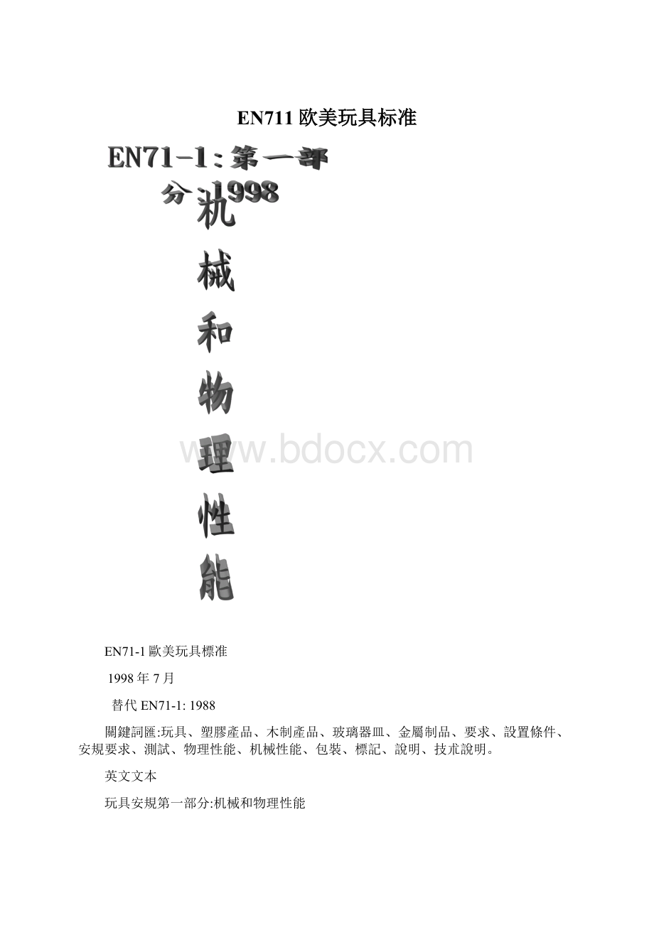 EN711欧美玩具标准.docx