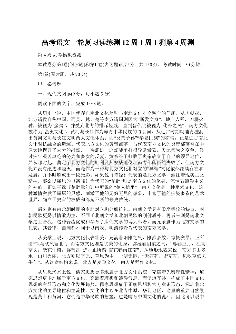 高考语文一轮复习读练测12周1周1测第4周测Word格式.docx