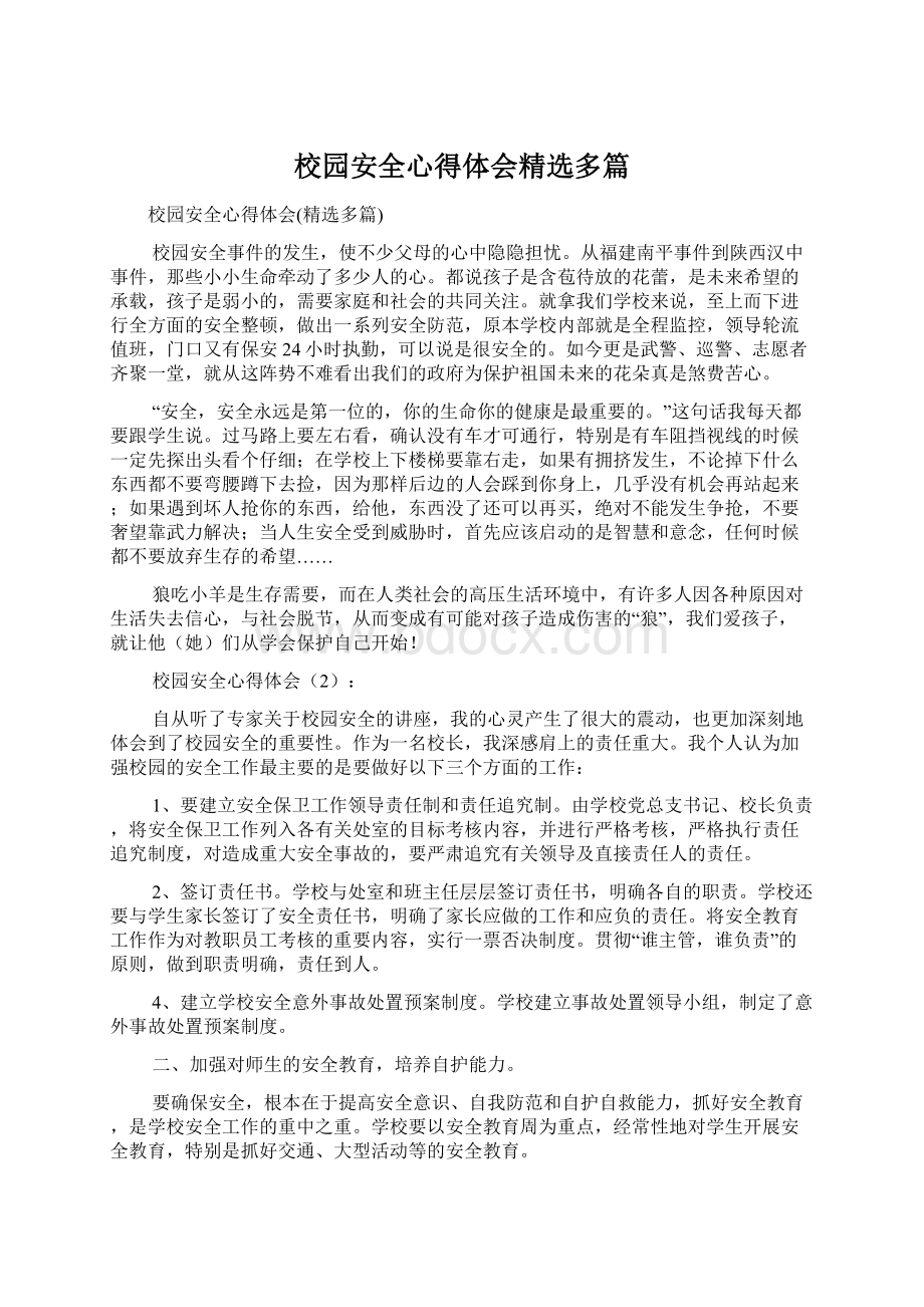 校园安全心得体会精选多篇.docx_第1页