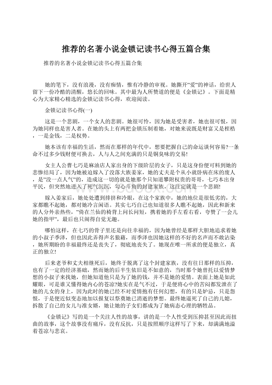 推荐的名著小说金锁记读书心得五篇合集.docx_第1页