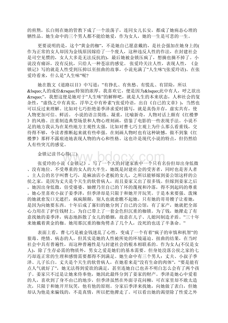 推荐的名著小说金锁记读书心得五篇合集.docx_第3页