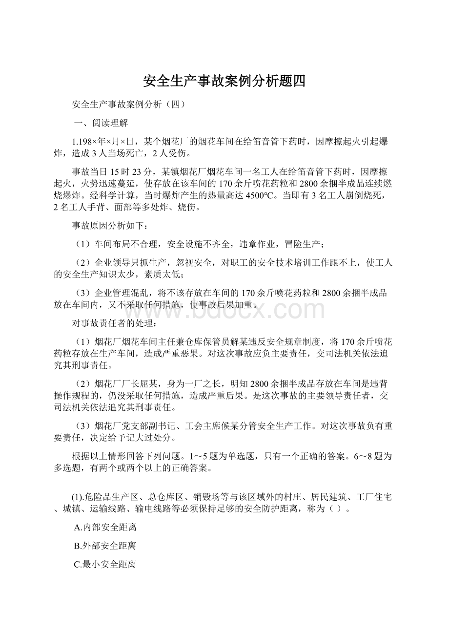 安全生产事故案例分析题四.docx