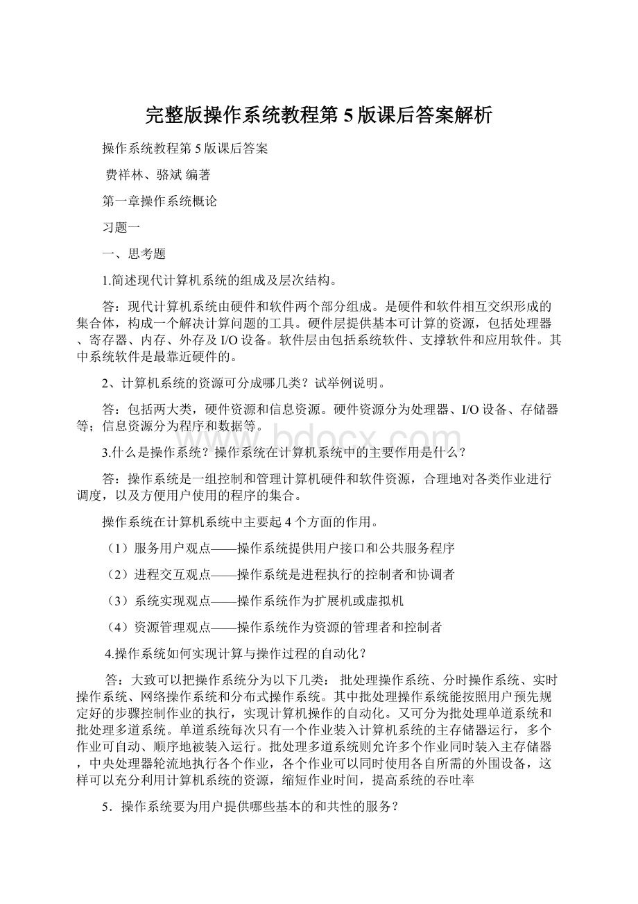 完整版操作系统教程第5版课后答案解析Word文档格式.docx_第1页