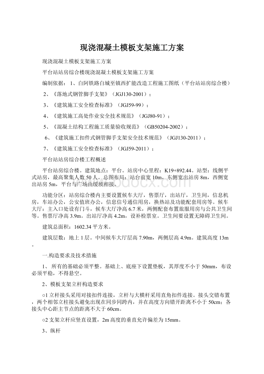 现浇混凝土模板支架施工方案Word下载.docx_第1页