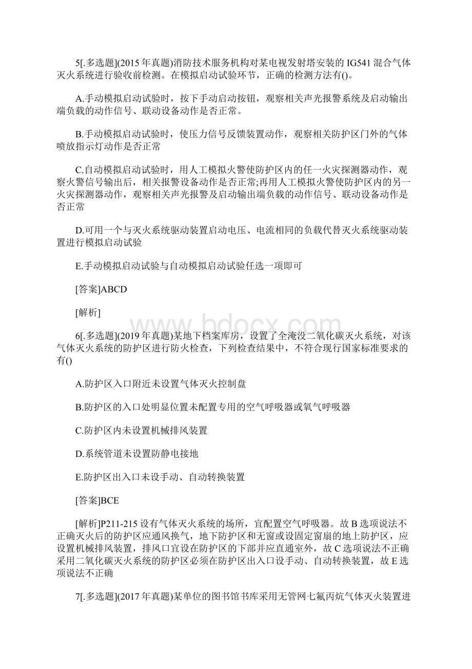 二级注册消防工程师《综合能力》巩固练习题六含答案.docx_第3页