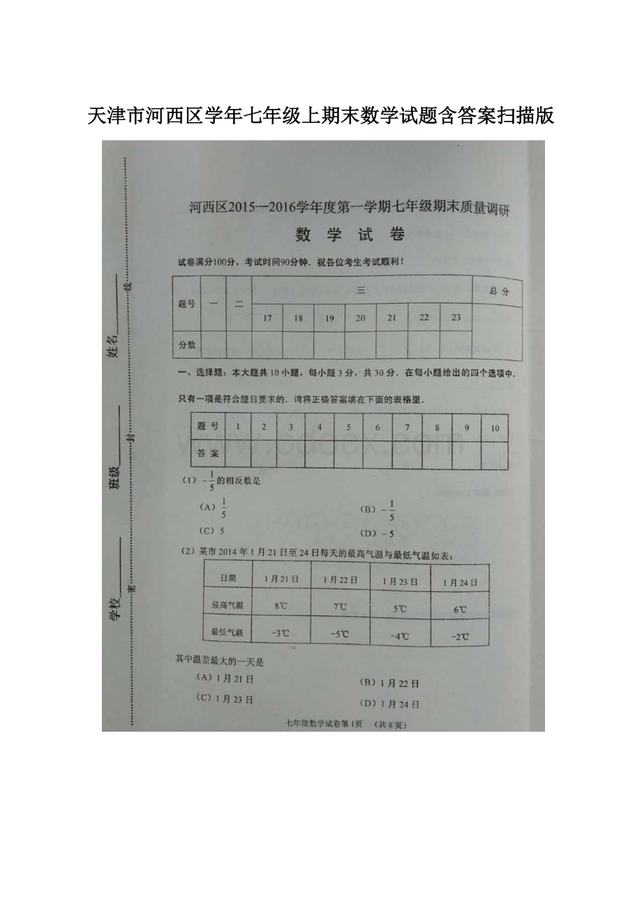 天津市河西区学年七年级上期末数学试题含答案扫描版Word文档下载推荐.docx