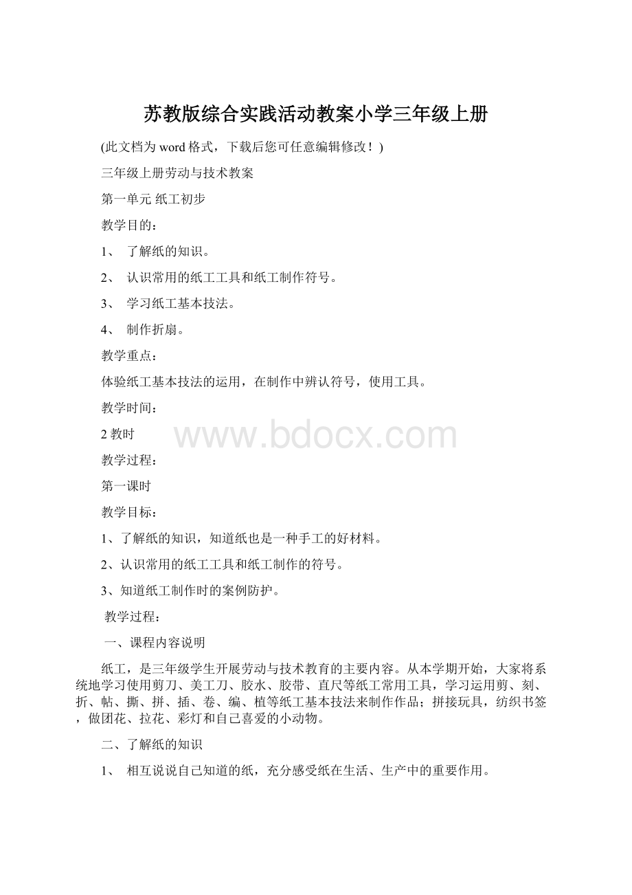 苏教版综合实践活动教案小学三年级上册Word文档下载推荐.docx_第1页