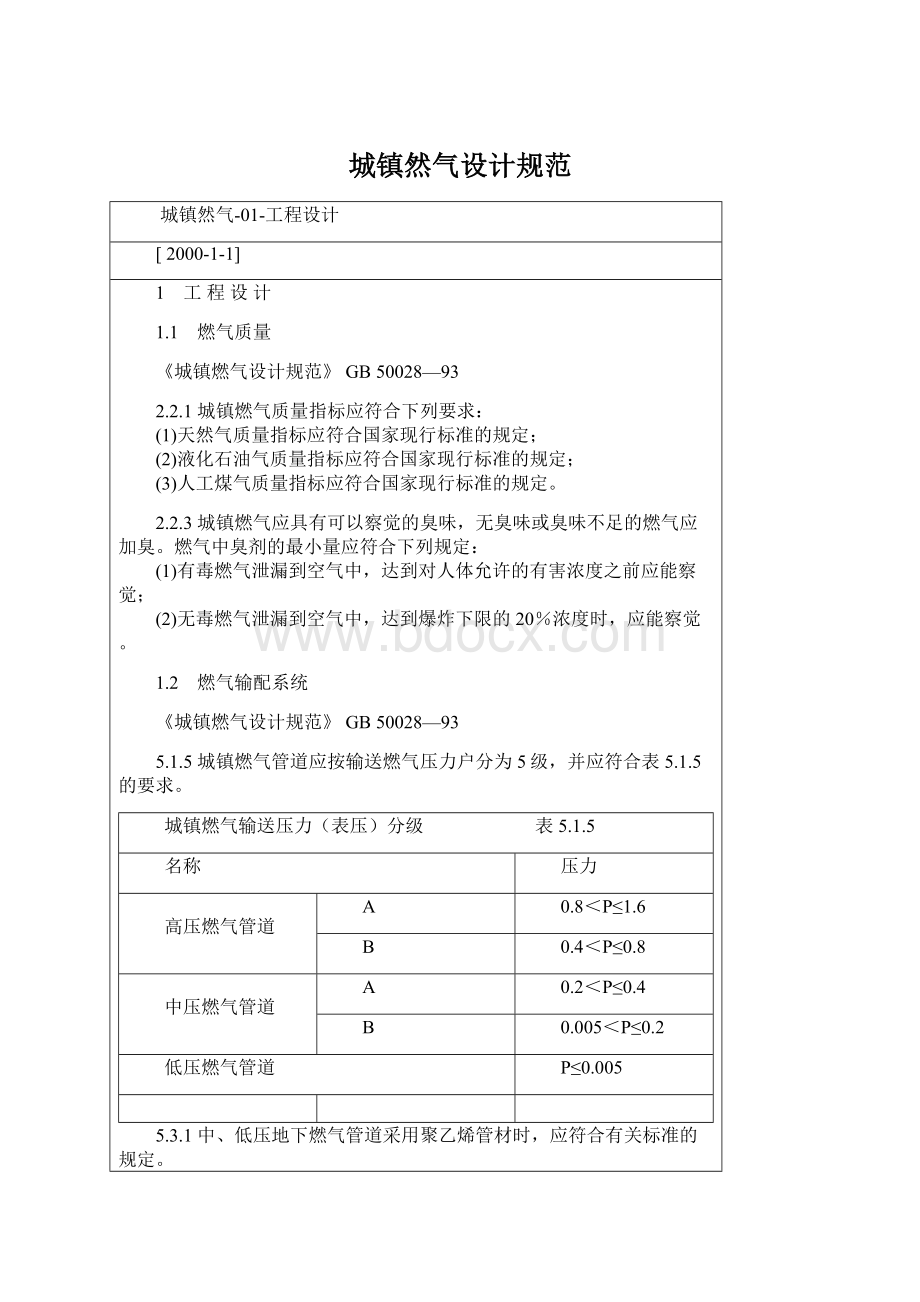 城镇然气设计规范.docx_第1页