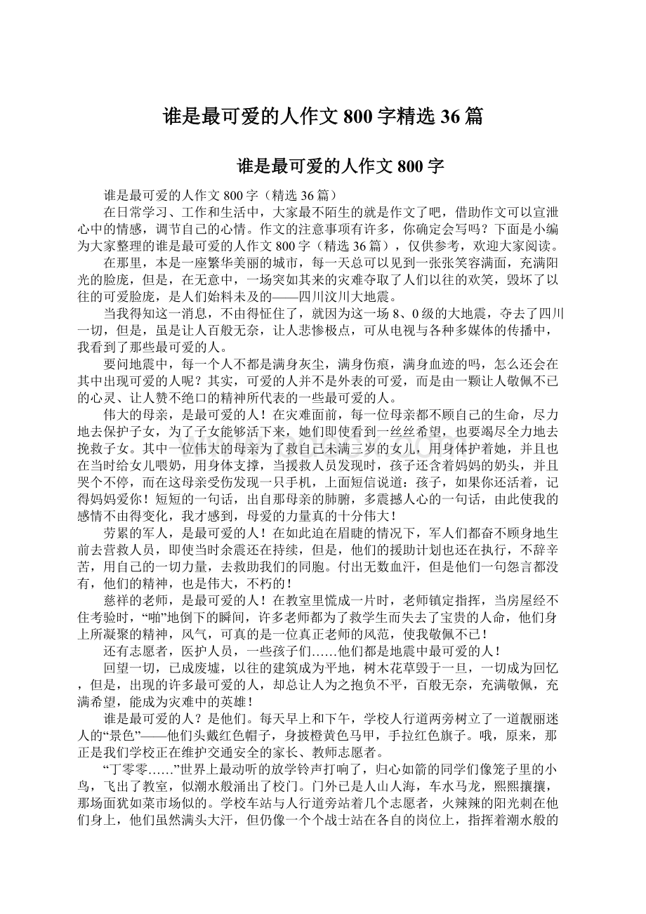 谁是最可爱的人作文800字精选36篇.docx_第1页