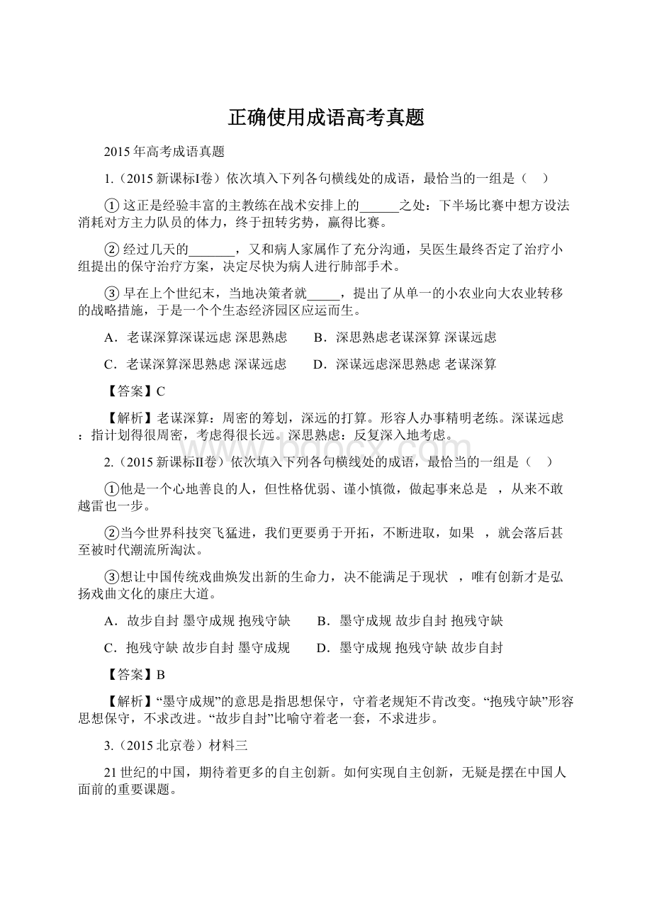 正确使用成语高考真题Word格式.docx_第1页