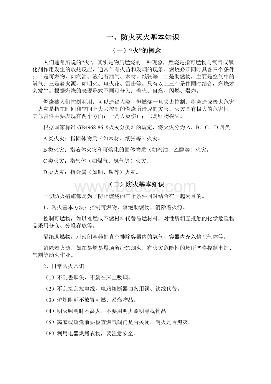 消防安全知识学习资料Word下载.docx_第2页