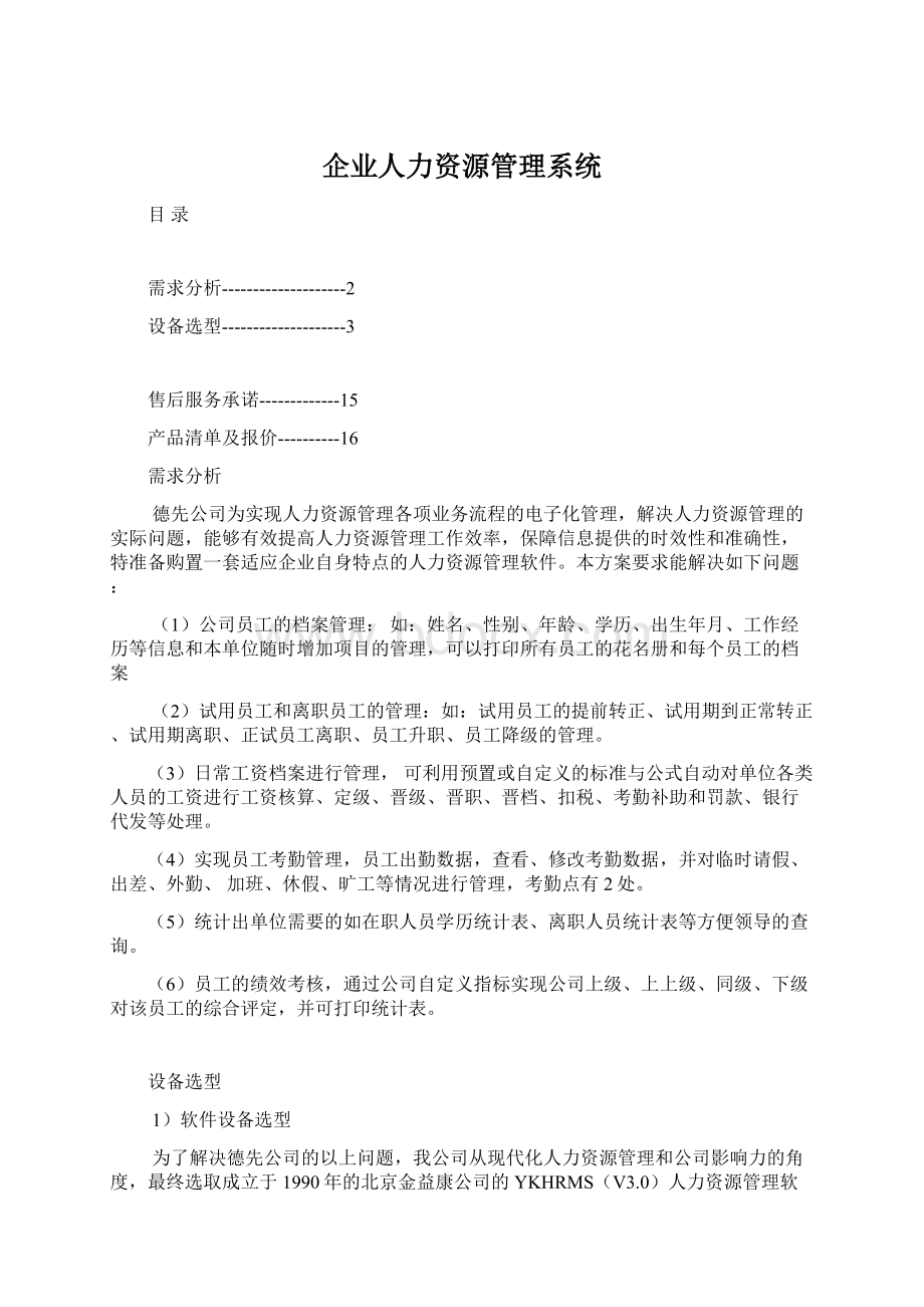 企业人力资源管理系统Word下载.docx