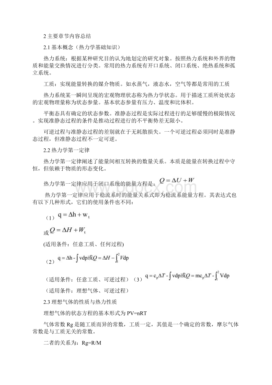 热工基础课程总结教材文档格式.docx_第2页