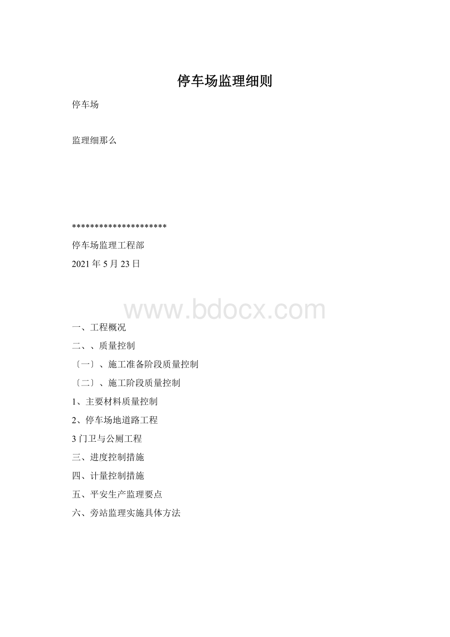 停车场监理细则.docx_第1页