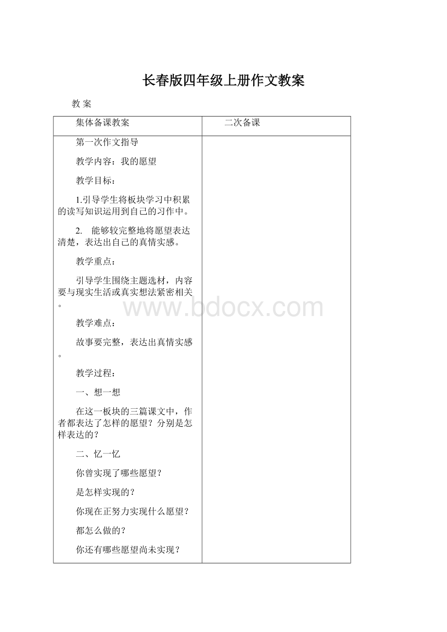 长春版四年级上册作文教案Word文档下载推荐.docx_第1页