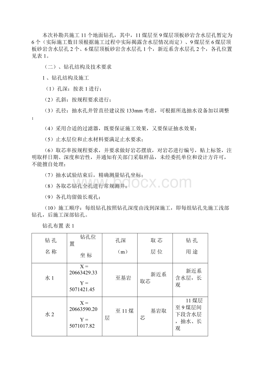 鲁新煤矿水文地质补勘竣工总结地质报告讲解.docx_第3页