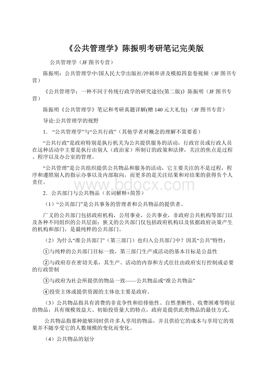 《公共管理学》陈振明考研笔记完美版.docx_第1页