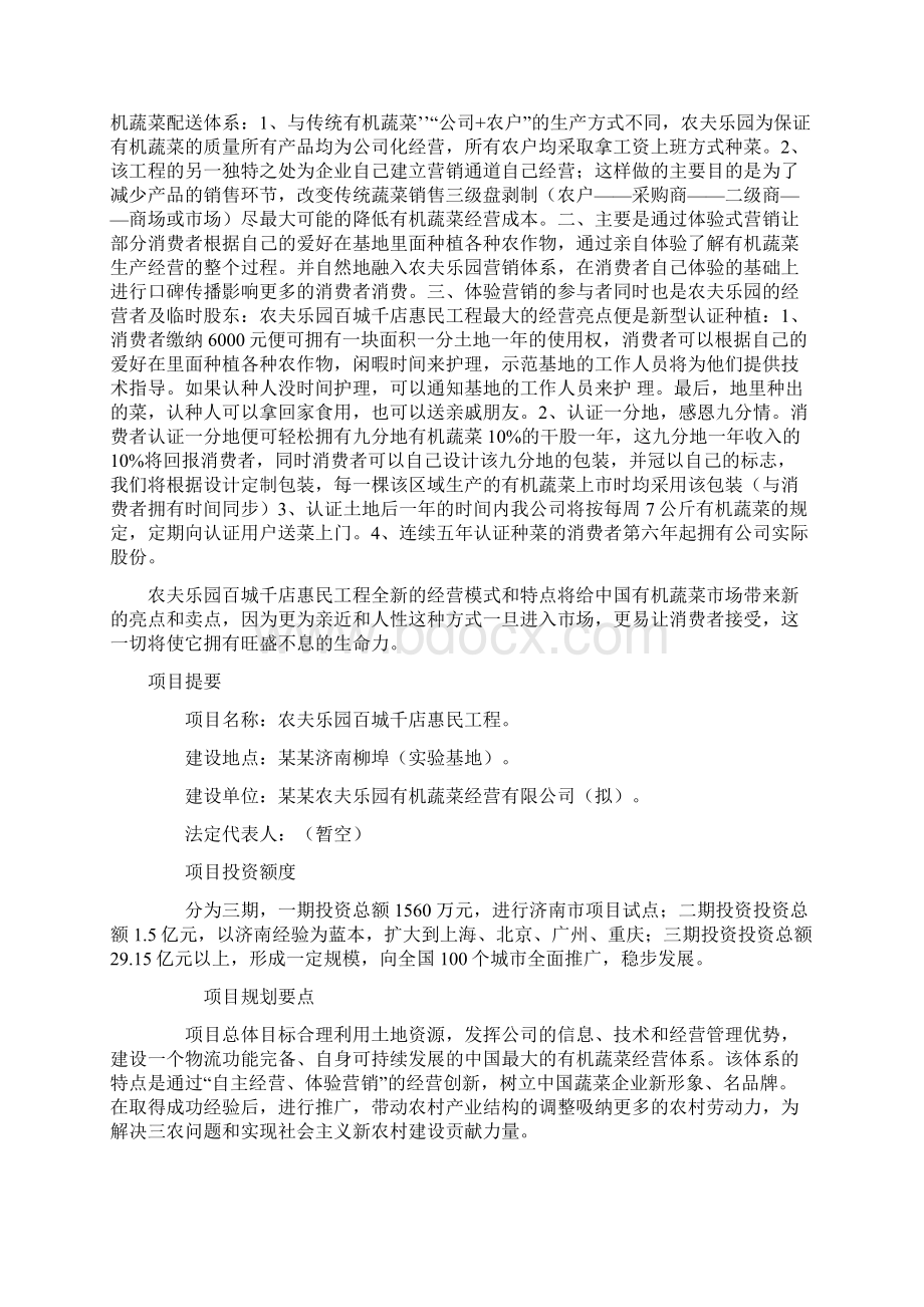 移动互联网+农夫乐园众筹商业计划书.docx_第2页