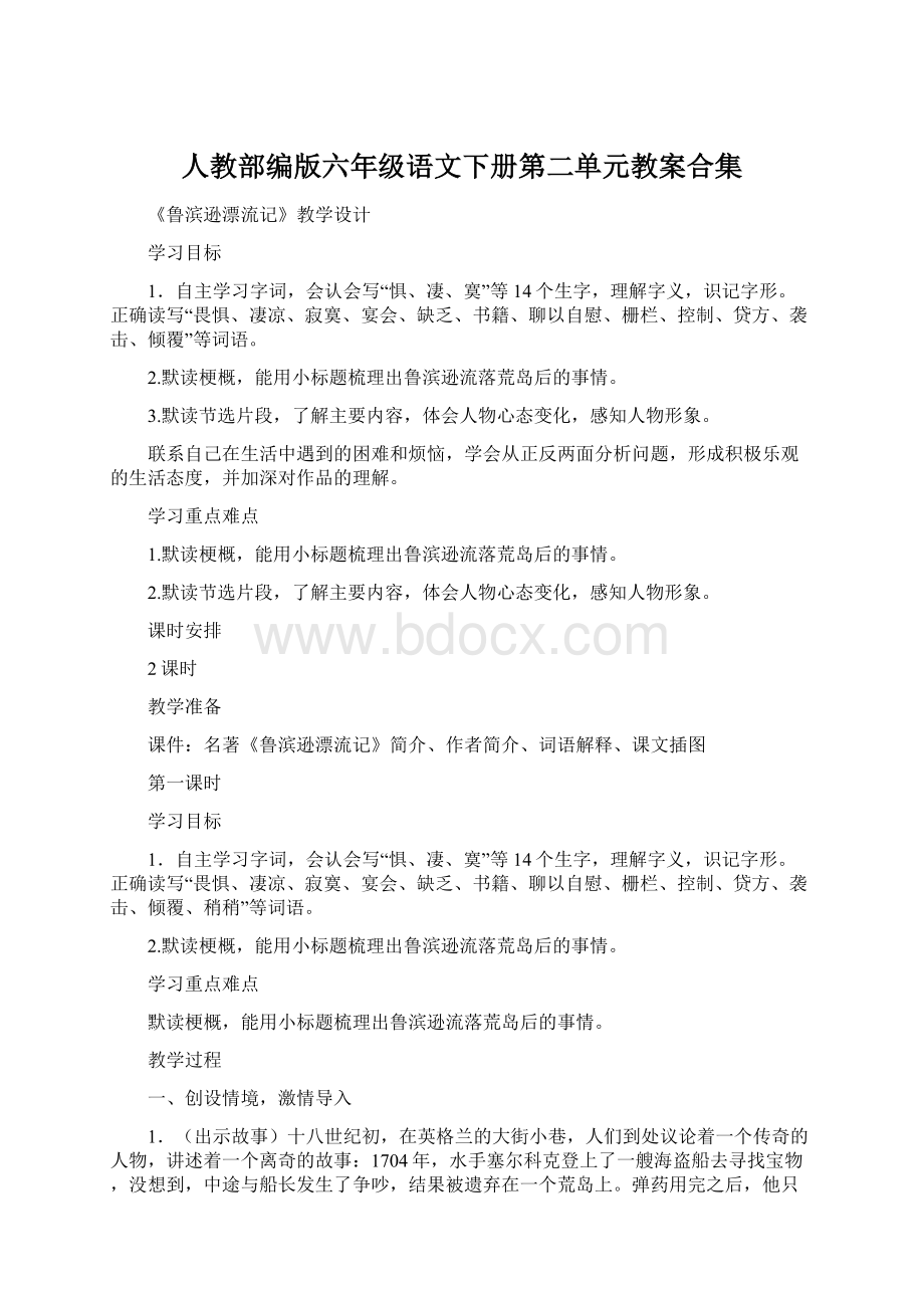 人教部编版六年级语文下册第二单元教案合集Word下载.docx_第1页