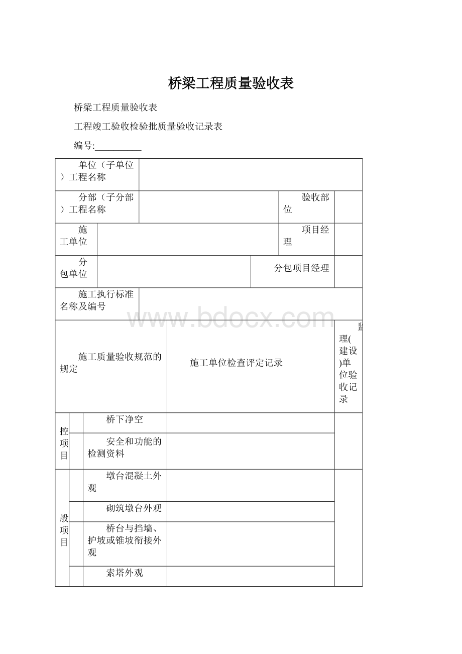 桥梁工程质量验收表.docx_第1页