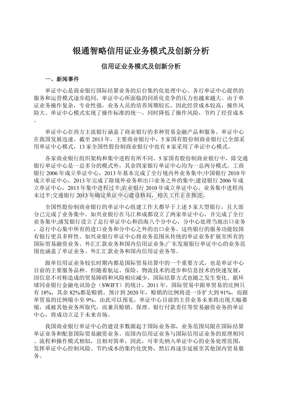 银通智略信用证业务模式及创新分析.docx