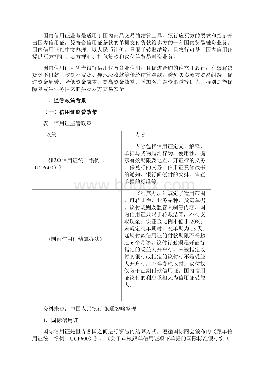 银通智略信用证业务模式及创新分析Word格式.docx_第2页