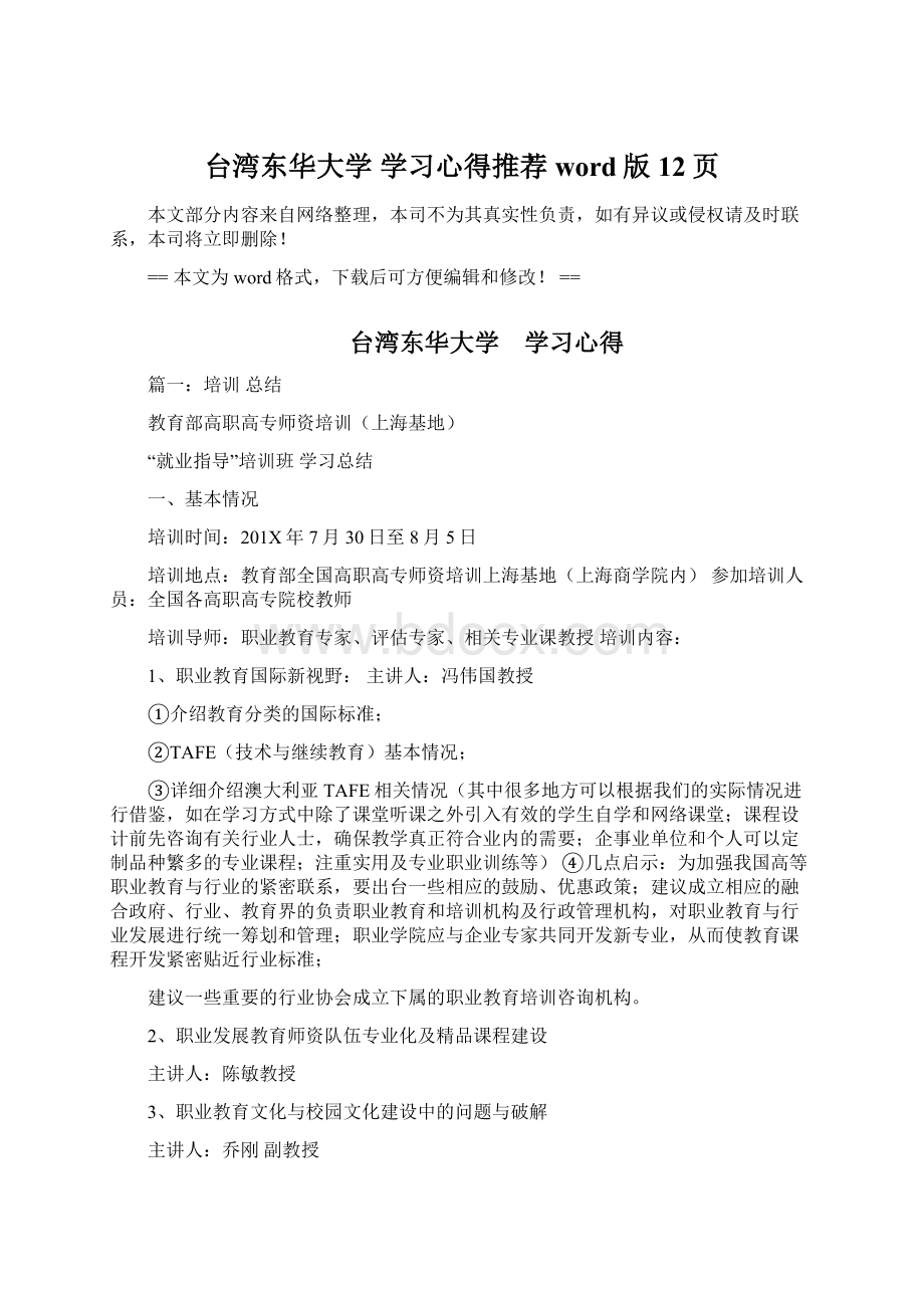 台湾东华大学 学习心得推荐word版 12页Word文档格式.docx