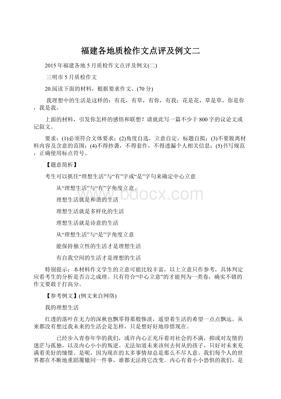 福建各地质检作文点评及例文二文档格式.docx