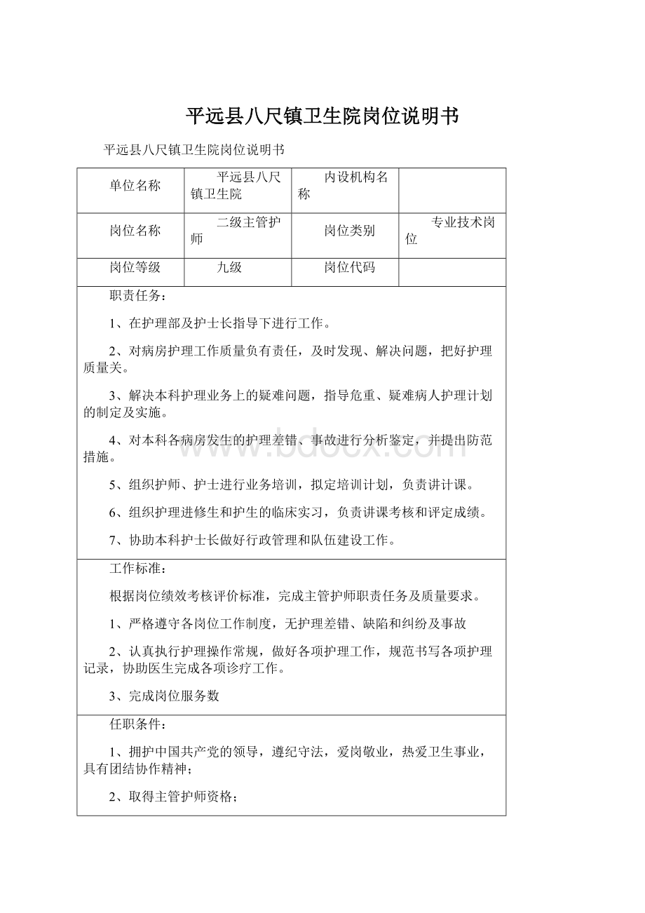 平远县八尺镇卫生院岗位说明书Word文档下载推荐.docx