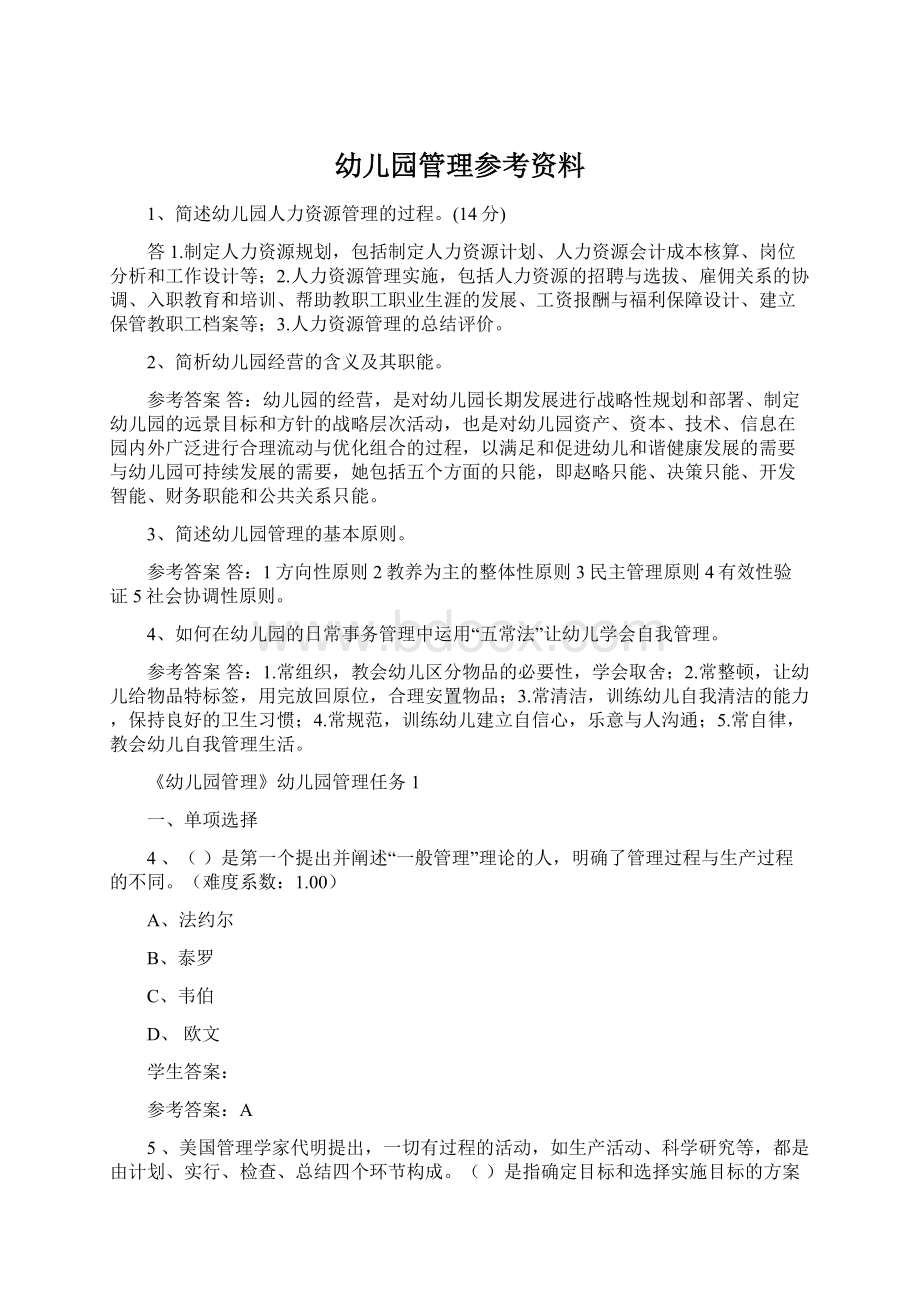 幼儿园管理参考资料.docx