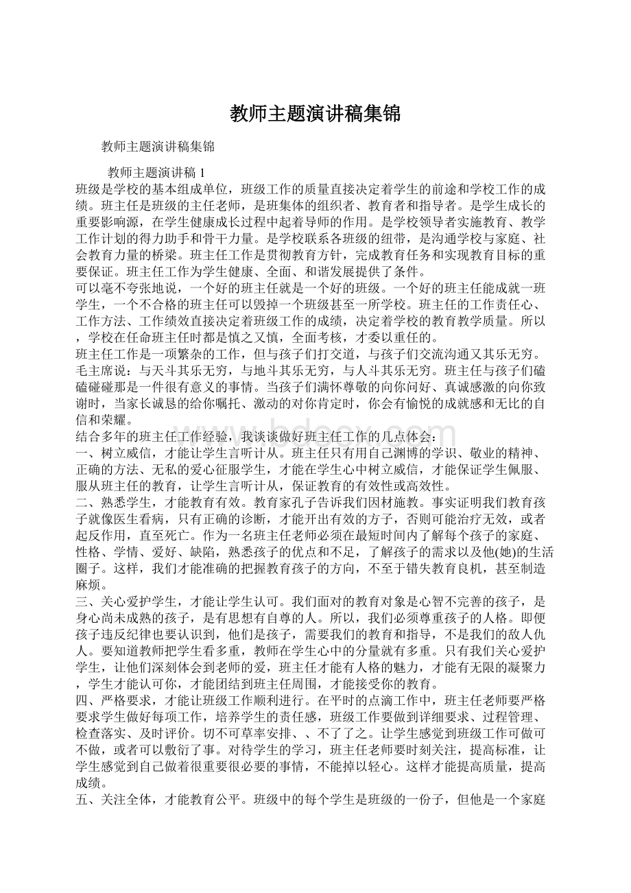 教师主题演讲稿集锦.docx