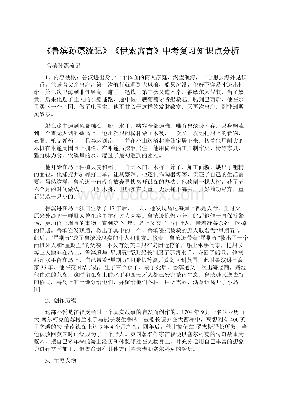 《鲁滨孙漂流记》《伊索寓言》中考复习知识点分析.docx