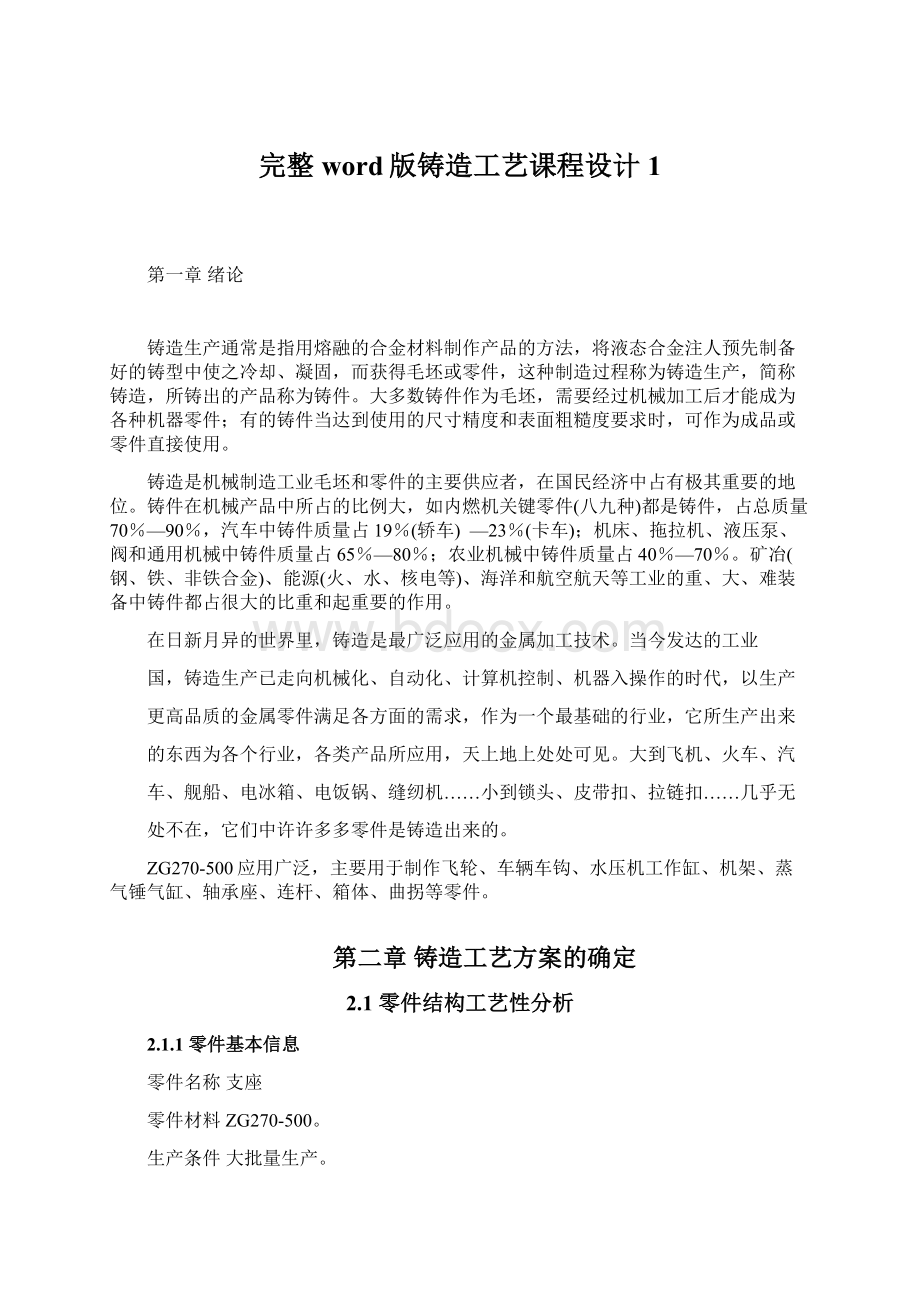 完整word版铸造工艺课程设计1Word格式文档下载.docx