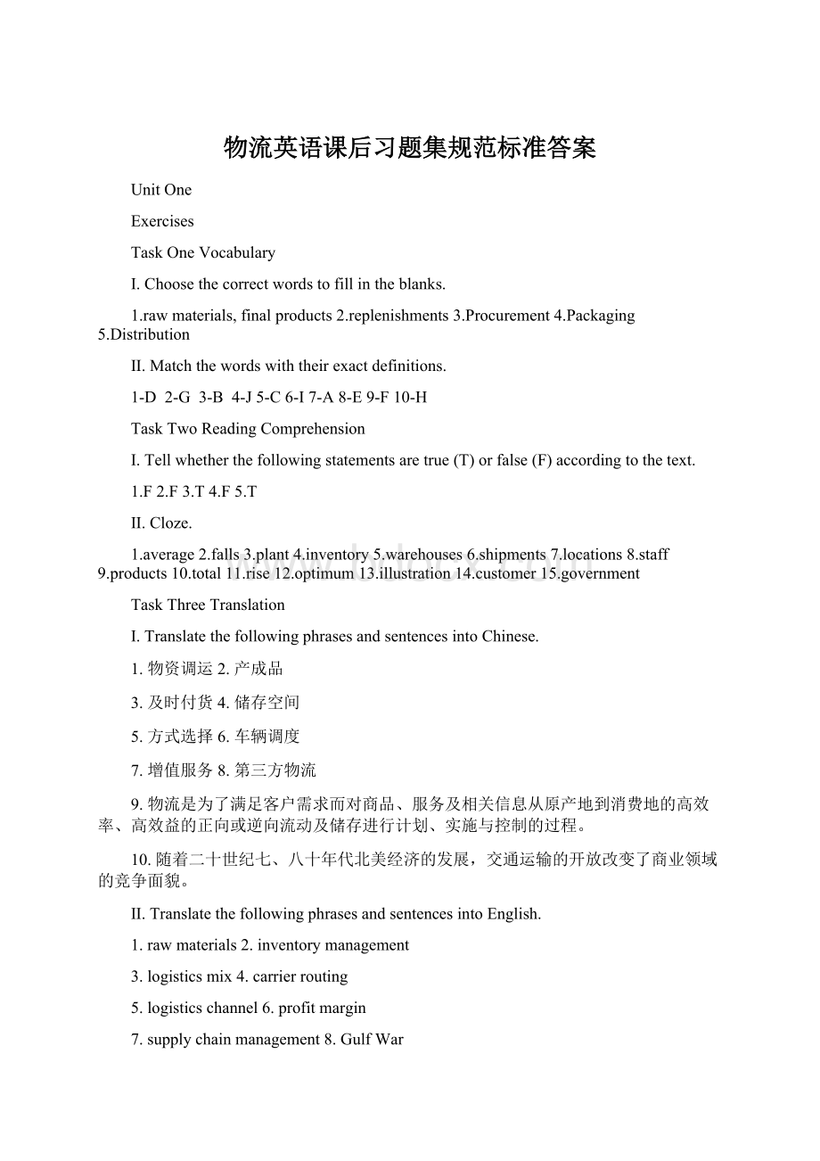 物流英语课后习题集规范标准答案Word文件下载.docx