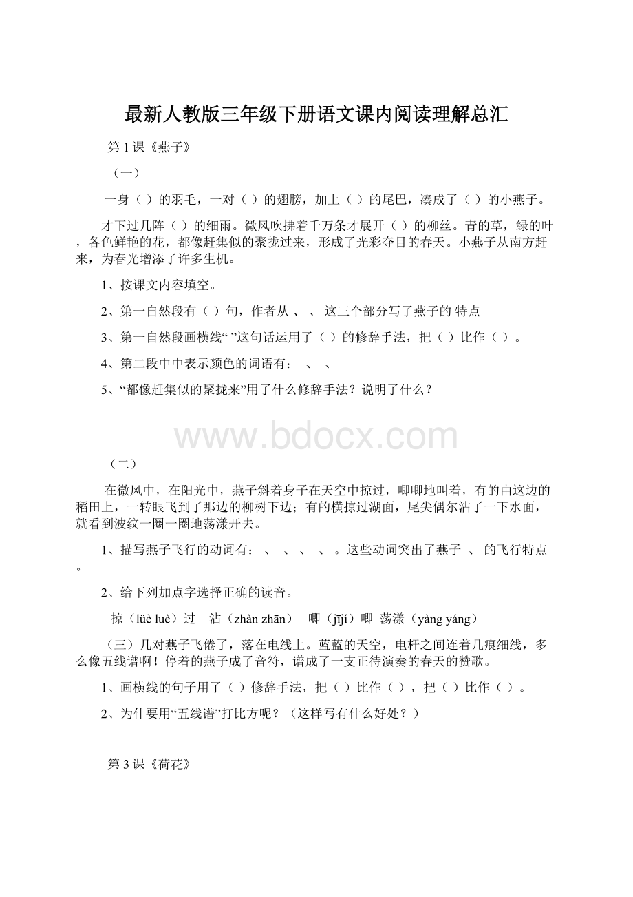 最新人教版三年级下册语文课内阅读理解总汇.docx