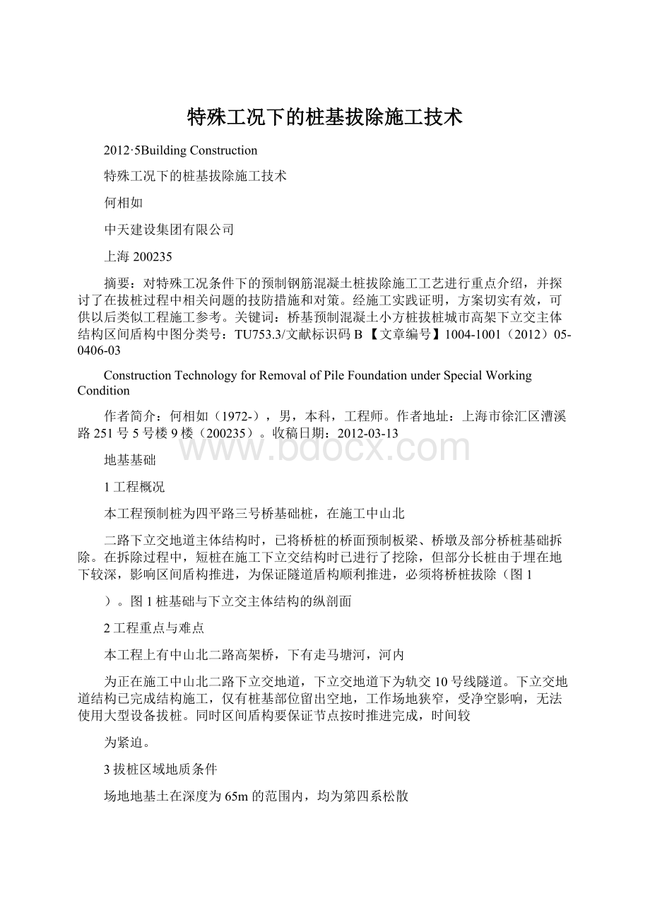 特殊工况下的桩基拔除施工技术.docx_第1页