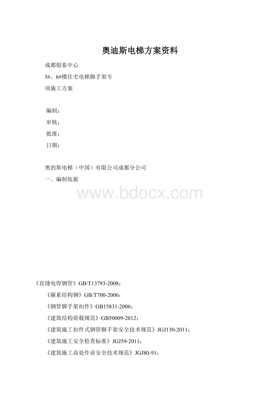 奥迪斯电梯方案资料.docx_第1页