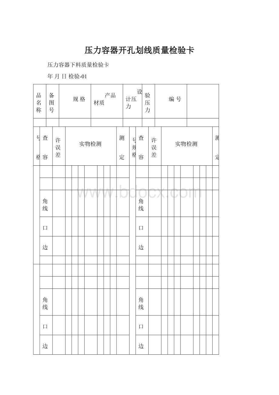 压力容器开孔划线质量检验卡.docx_第1页