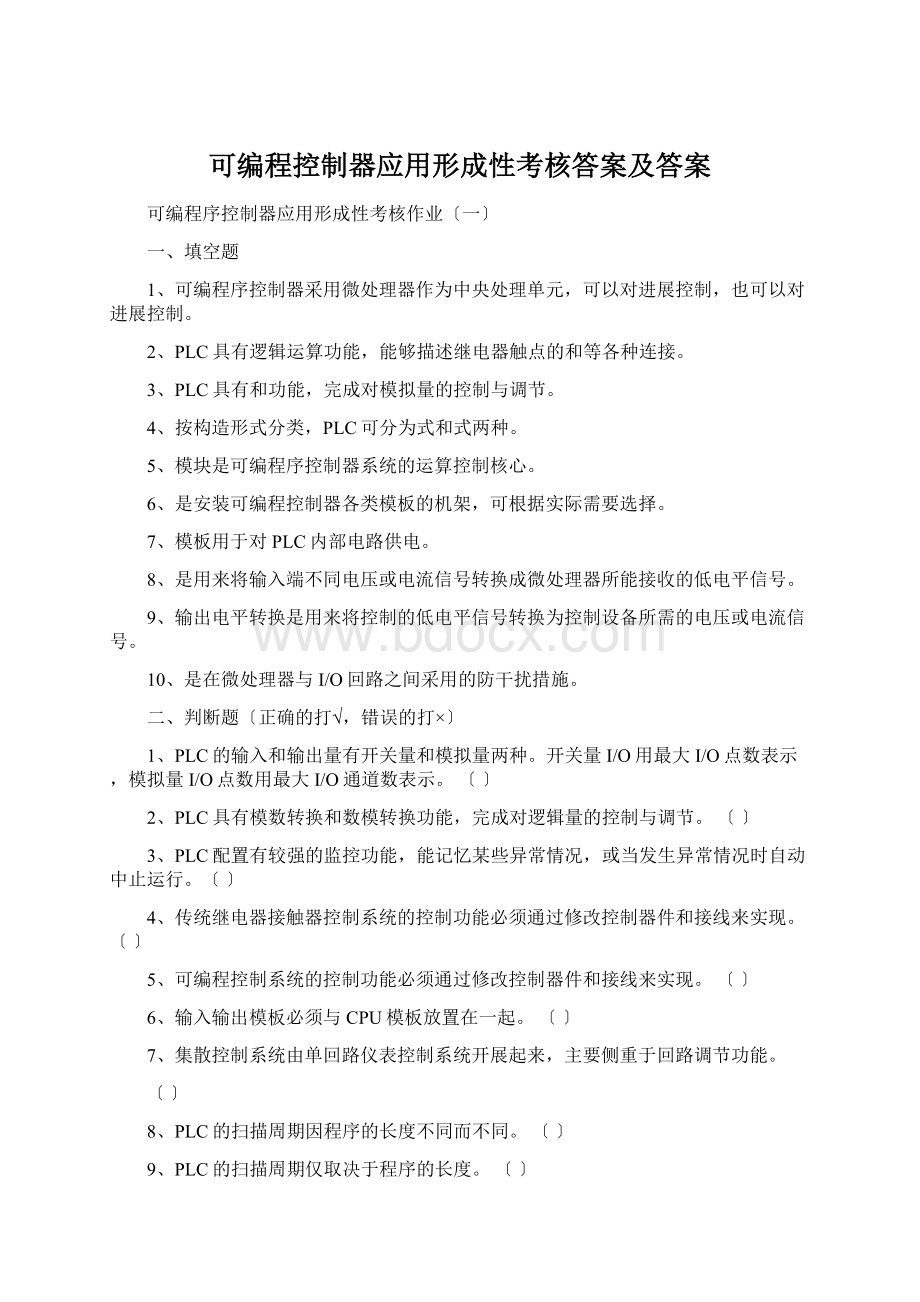 可编程控制器应用形成性考核答案及答案Word文档下载推荐.docx_第1页